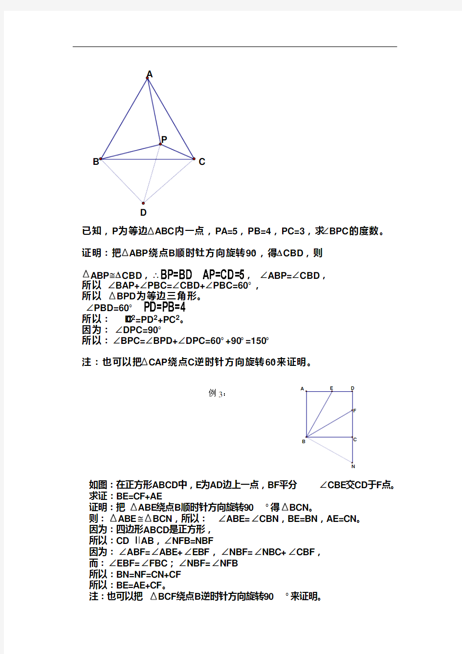 用旋转法………作辅助线证明平面几何题.