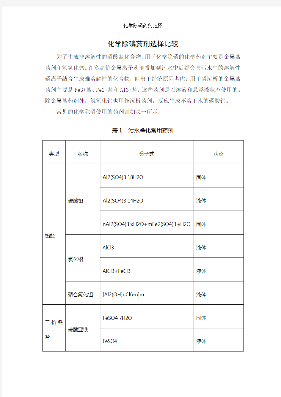 化学除磷药剂选择