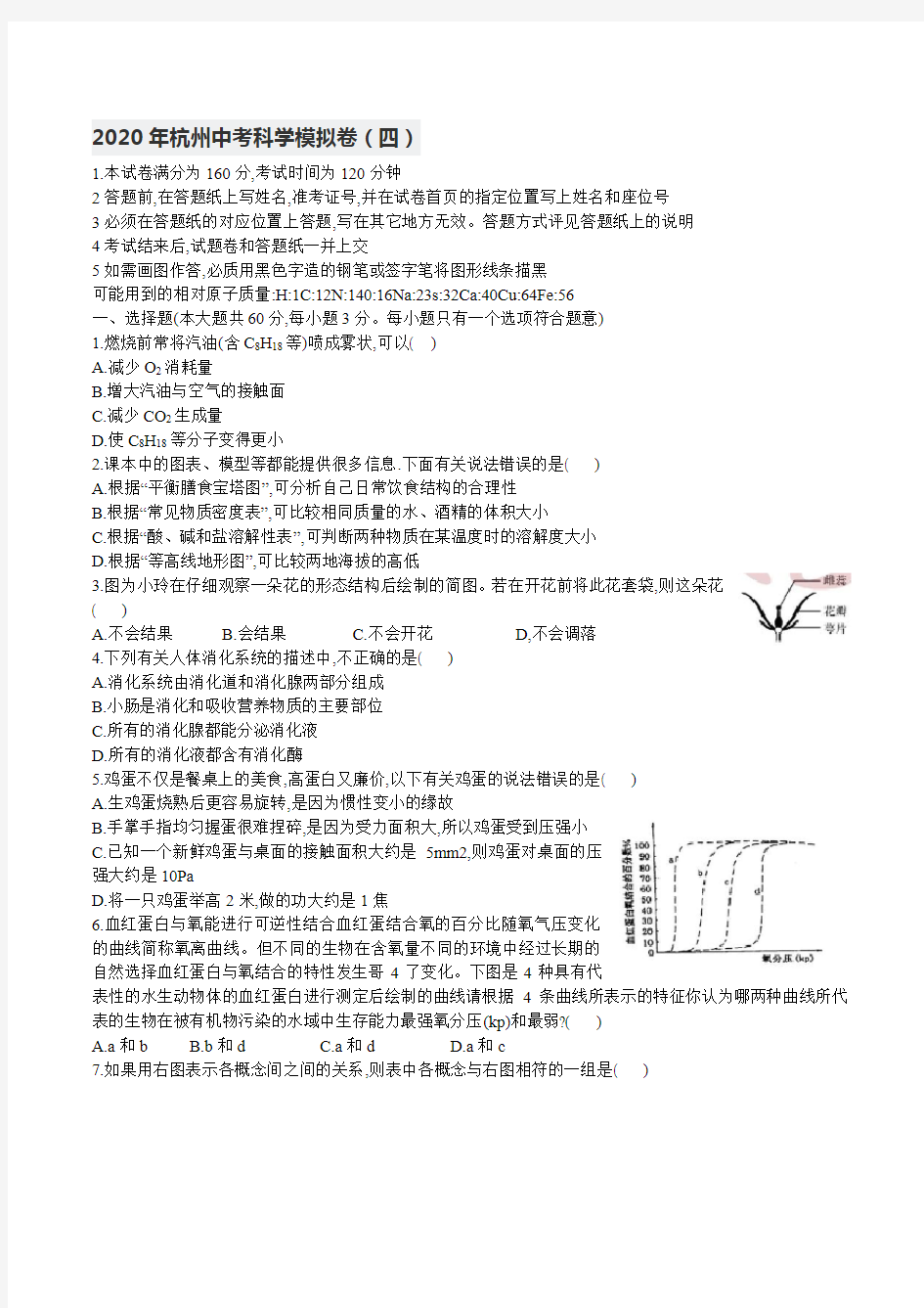 2020年杭州中考科学模拟卷(四)含答案