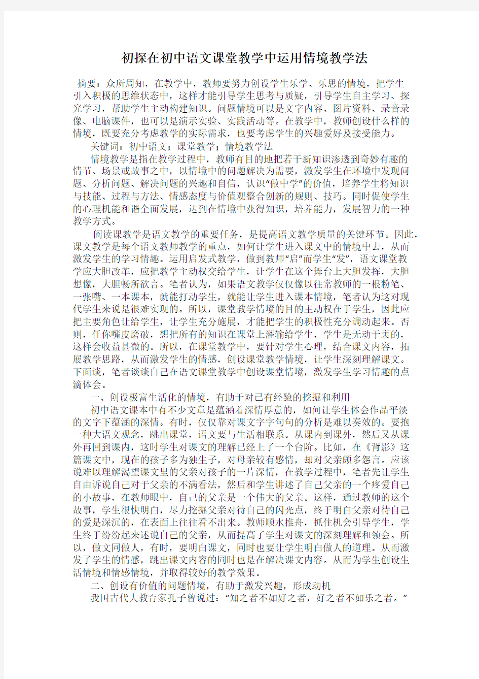 初探在初中语文课堂教学中运用情境教学法