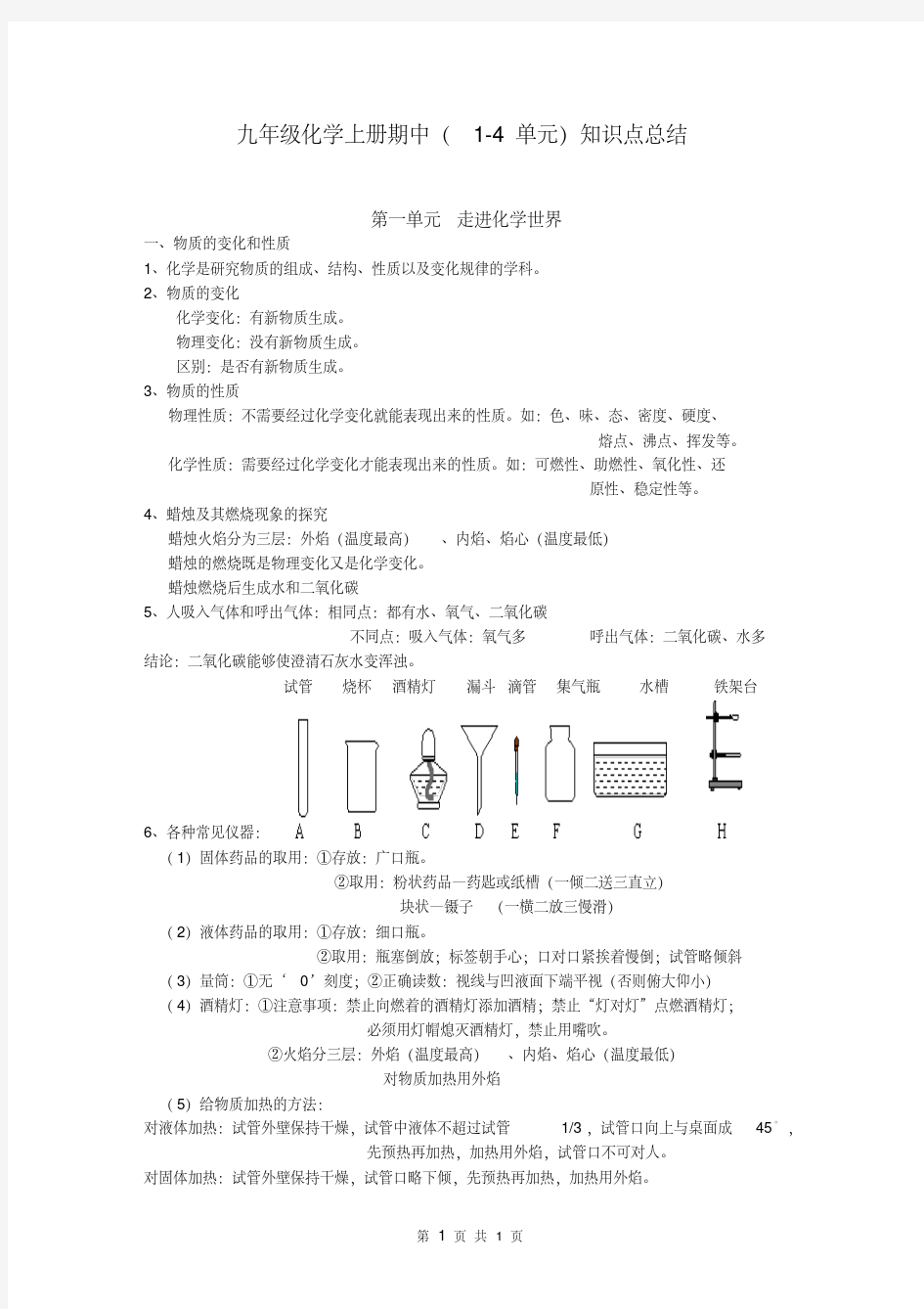 人教版九年级化学上册(1-4单元)知识点总结