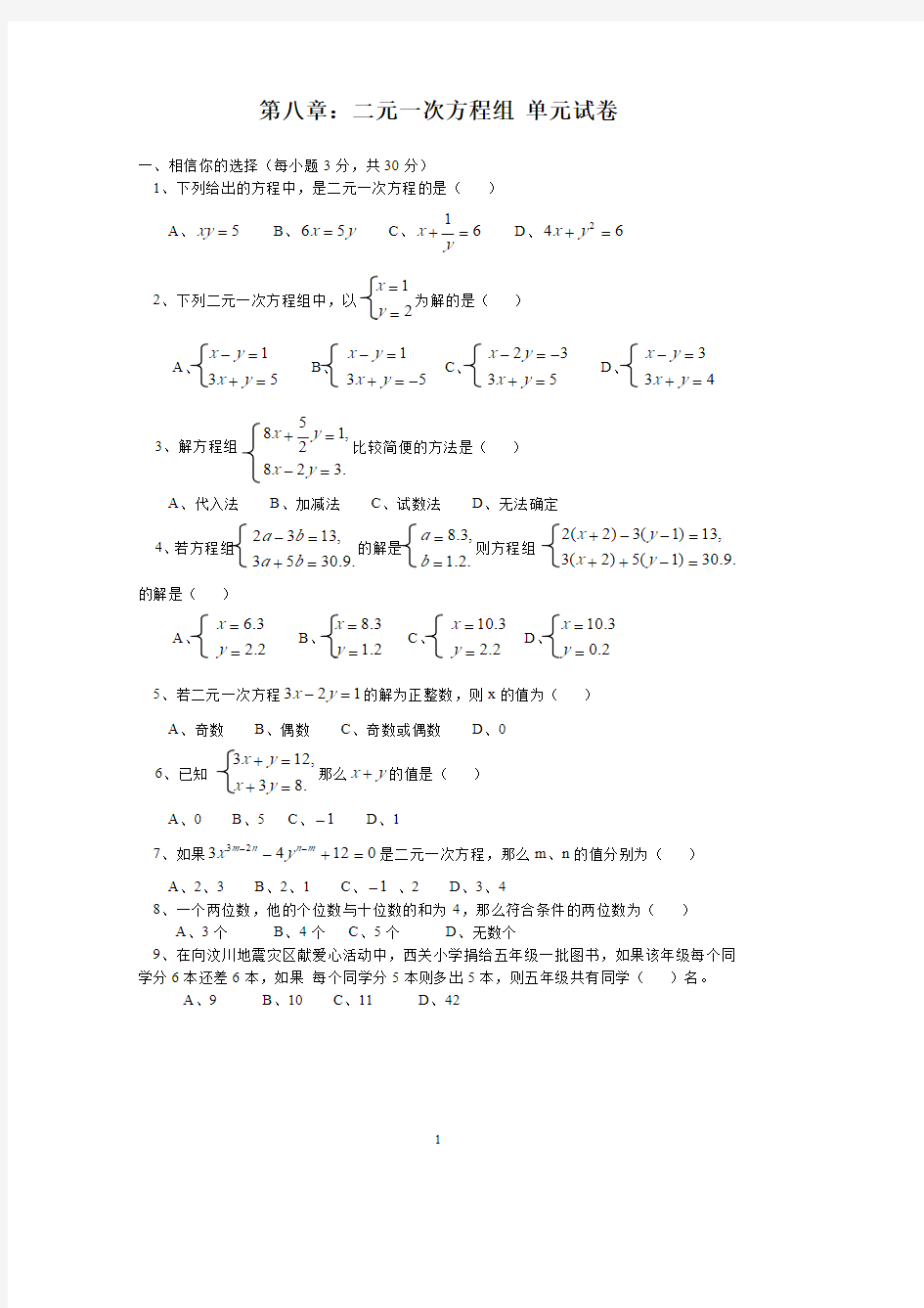 《二元一次方程组》单元试卷及答案