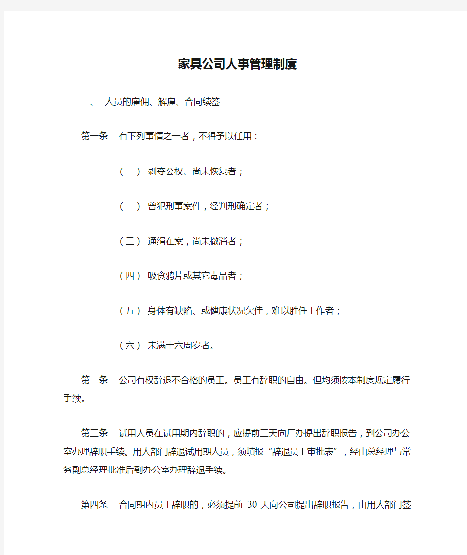 家具公司人事管理制度