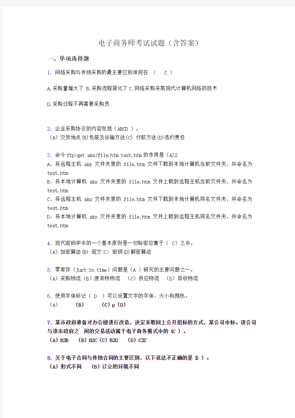 电子商务师模拟试题(含答案)oa