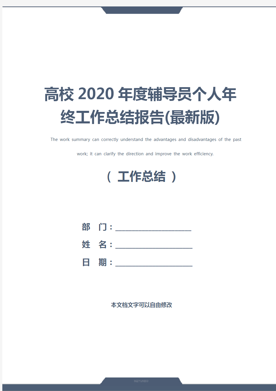 高校2020年度辅导员个人年终工作总结报告(最新版)