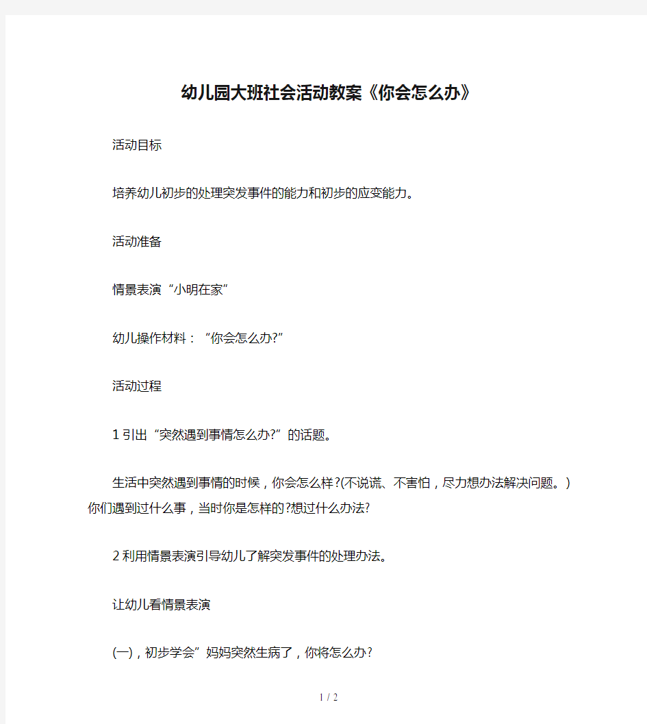 幼儿园大班社会活动教案《你会怎么办》