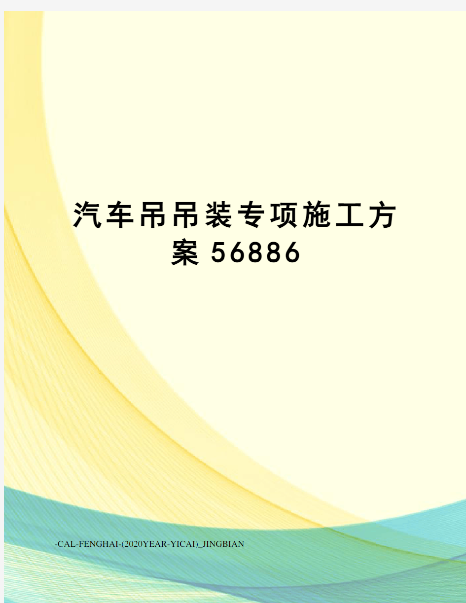 汽车吊吊装专项施工方案56886