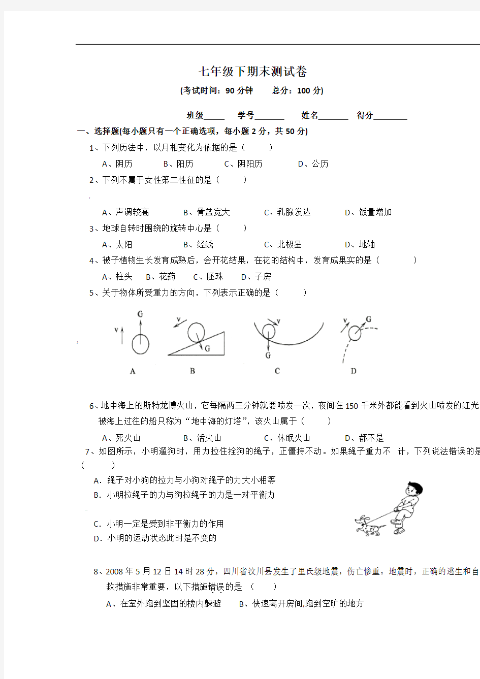 七年级下册科学期末试卷(含答案)[1]