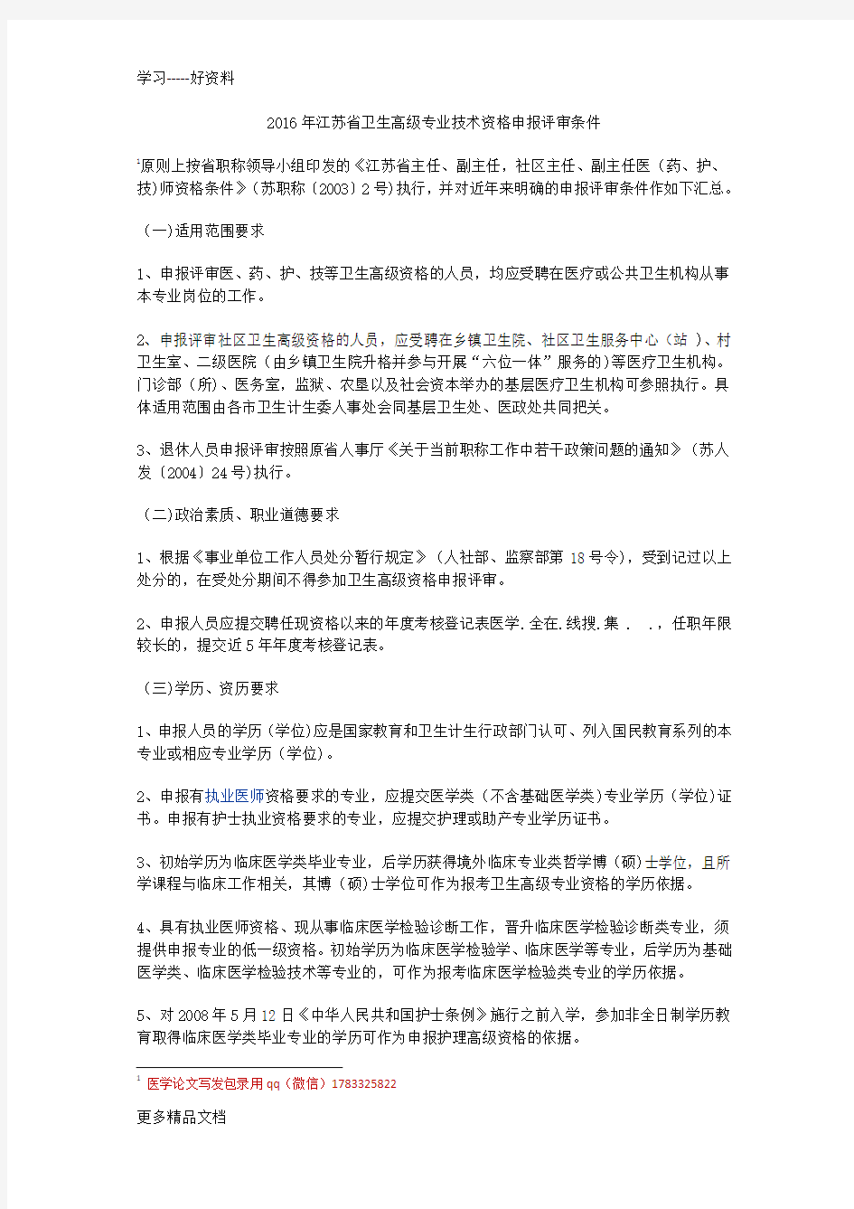 最新的江苏省卫生专业高级职称评审政策条件教案资料