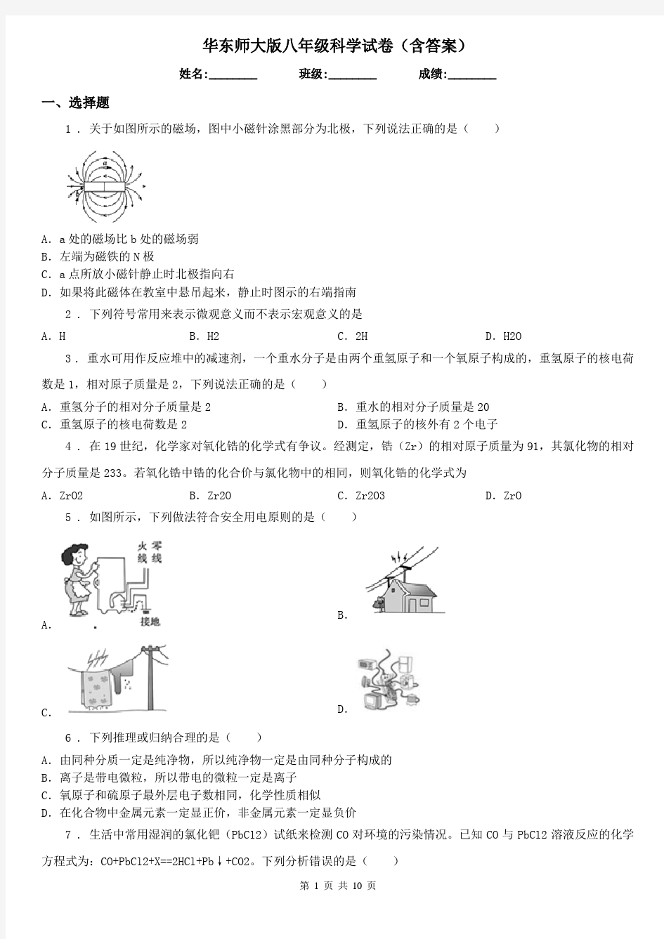 华东师大版八年级科学试卷(含答案)