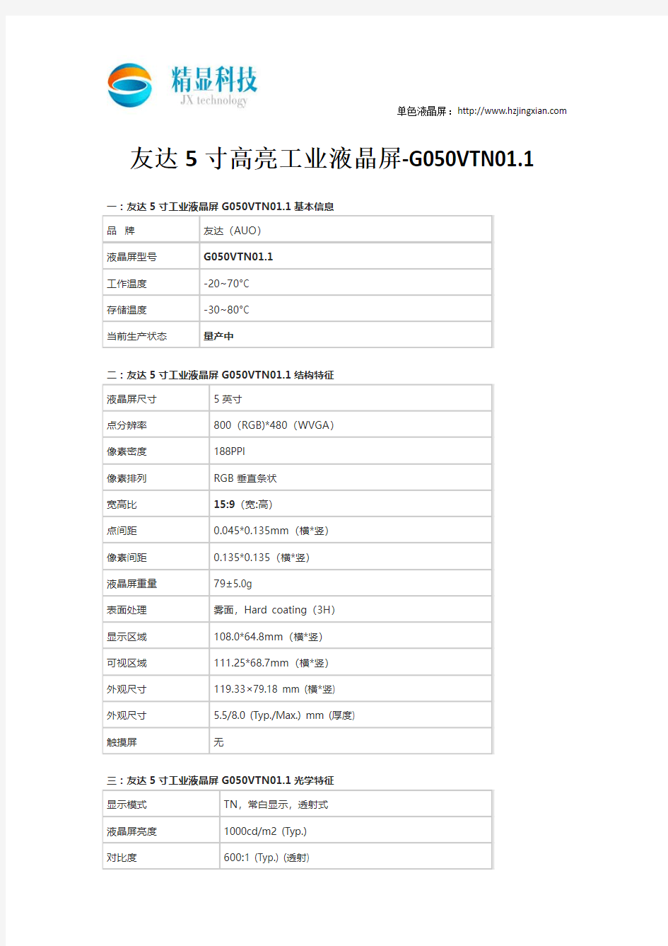 友达5寸高亮工业液晶屏-G050VTN01.1