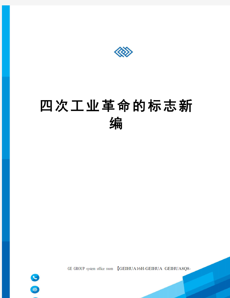 四次工业革命的标志新编