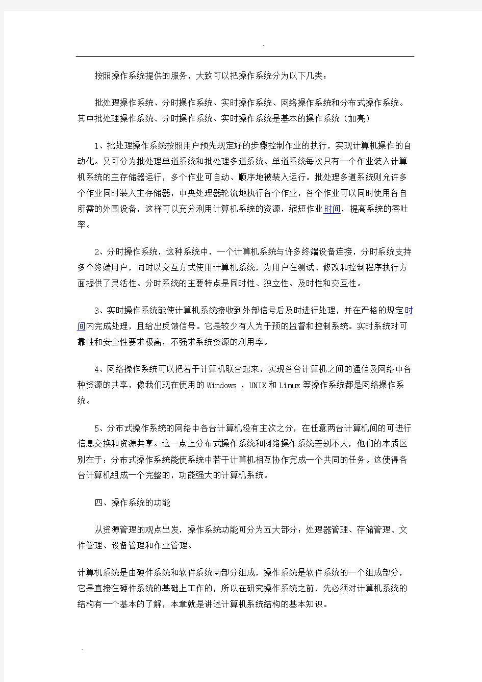 操作系统概论自考复习资料.doc