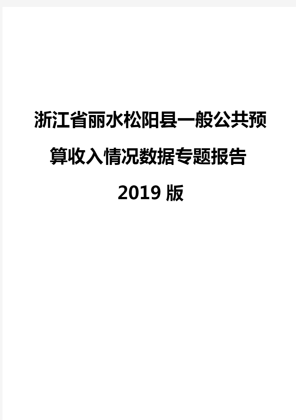 浙江省丽水松阳县一般公共预算收入情况数据专题报告2019版