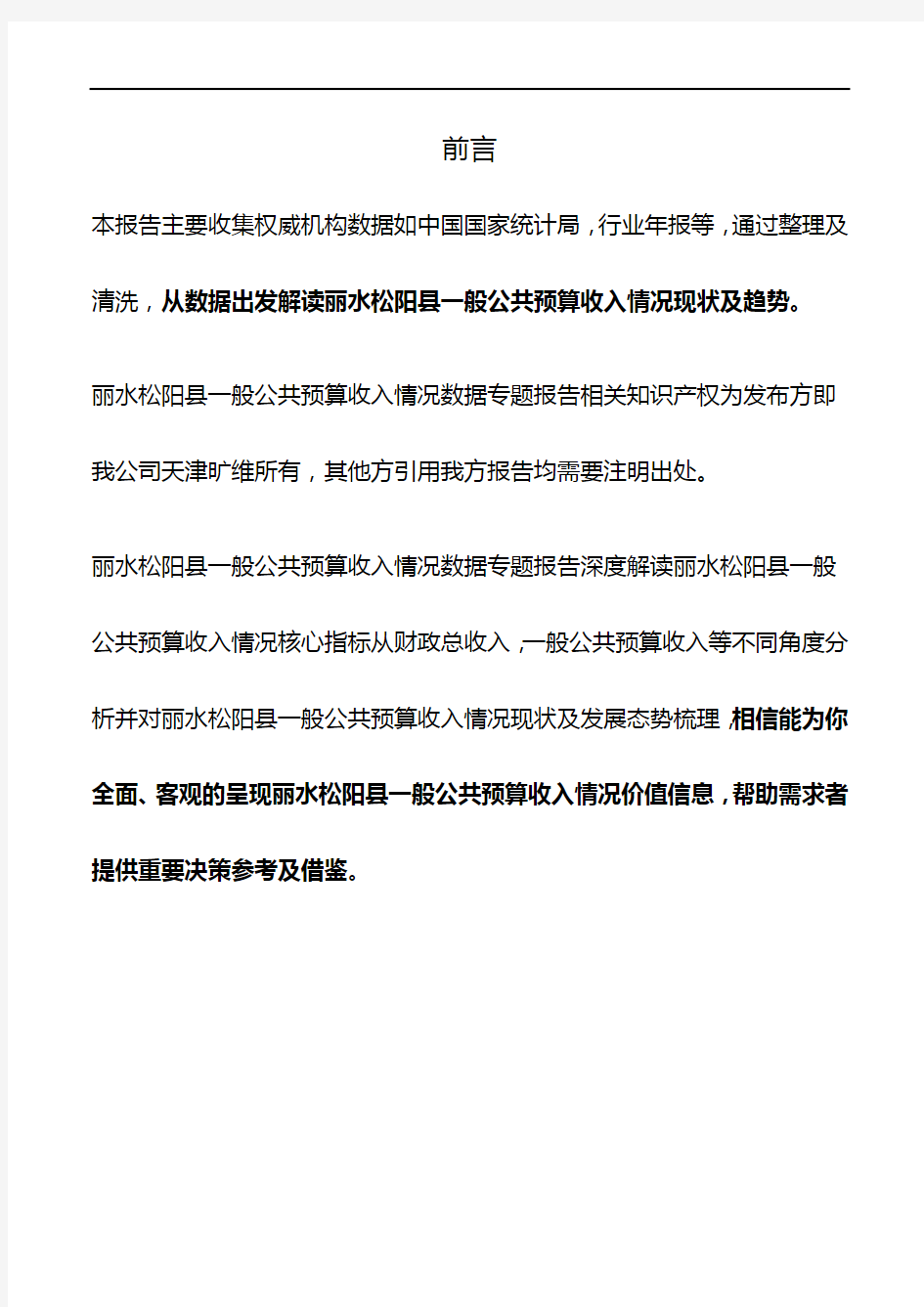 浙江省丽水松阳县一般公共预算收入情况数据专题报告2019版