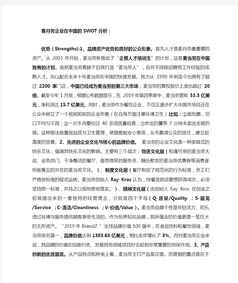 关于麦当劳企业在中国的swot分析