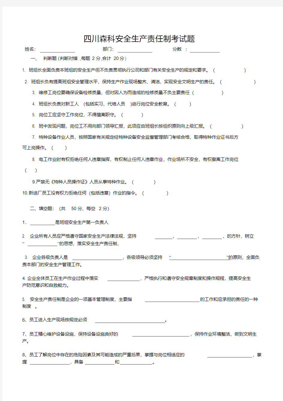 2018年安全生产责任制考试试题(带答案).pdf