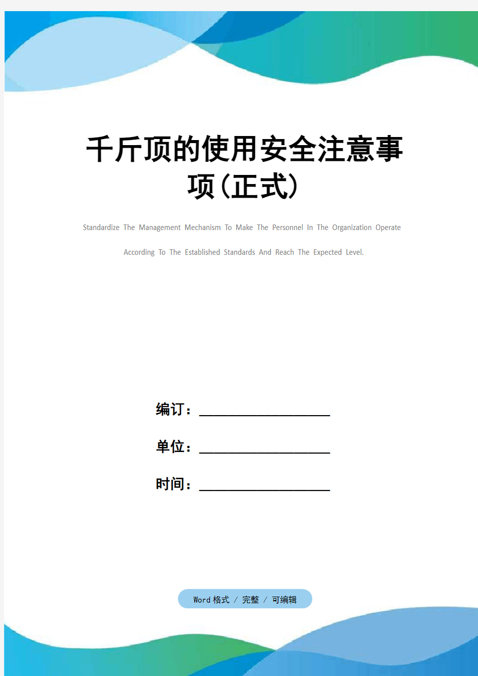 千斤顶的使用安全注意事项(正式)