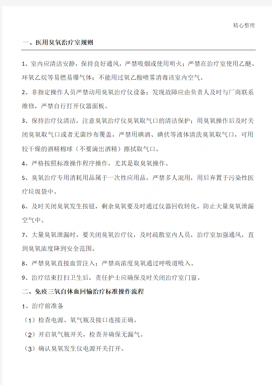 医用臭氧治疗室规则免疫三氧自体血回输治疗标准操作操作规范