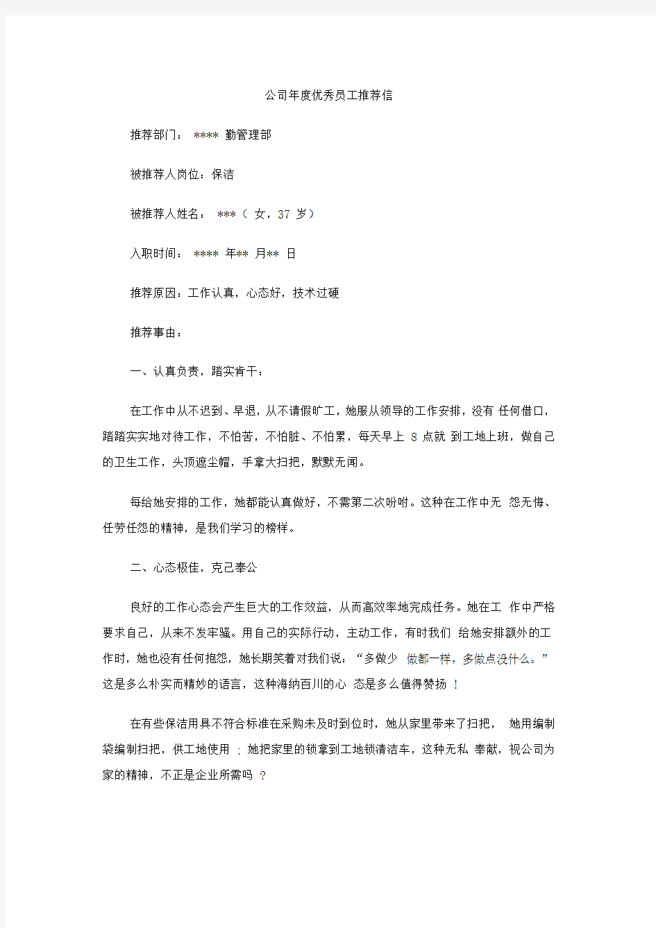 公司年度优秀员工推荐信