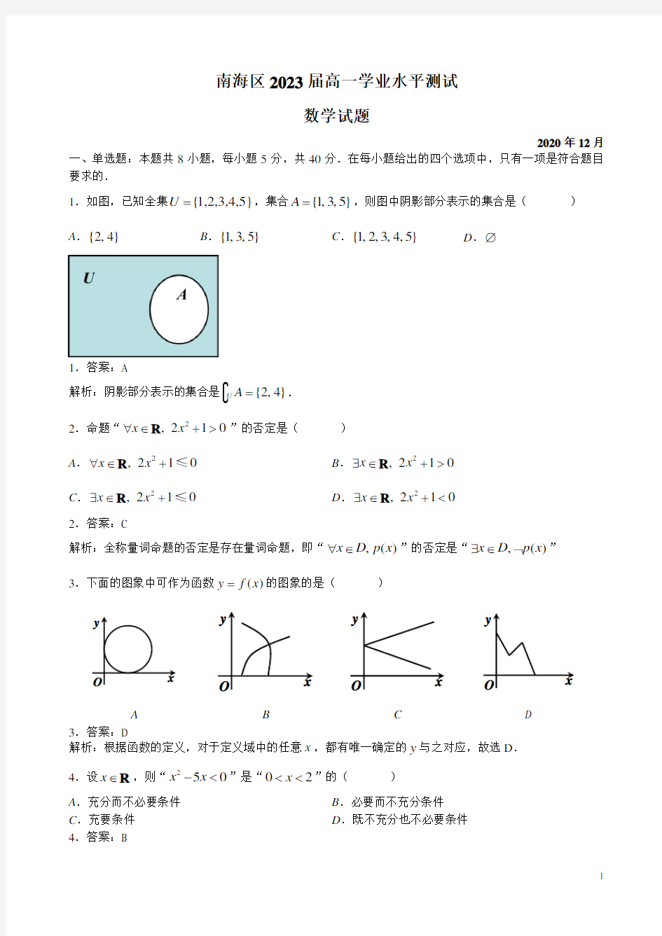 广东省佛山市南海区2020-2021学年高一上学期学业水平测试数学试题答案