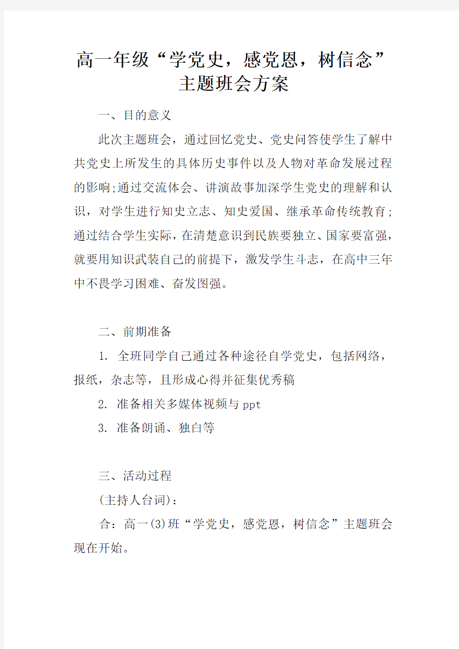 高一年级“学党史,感党恩,树信念”主题班会方案