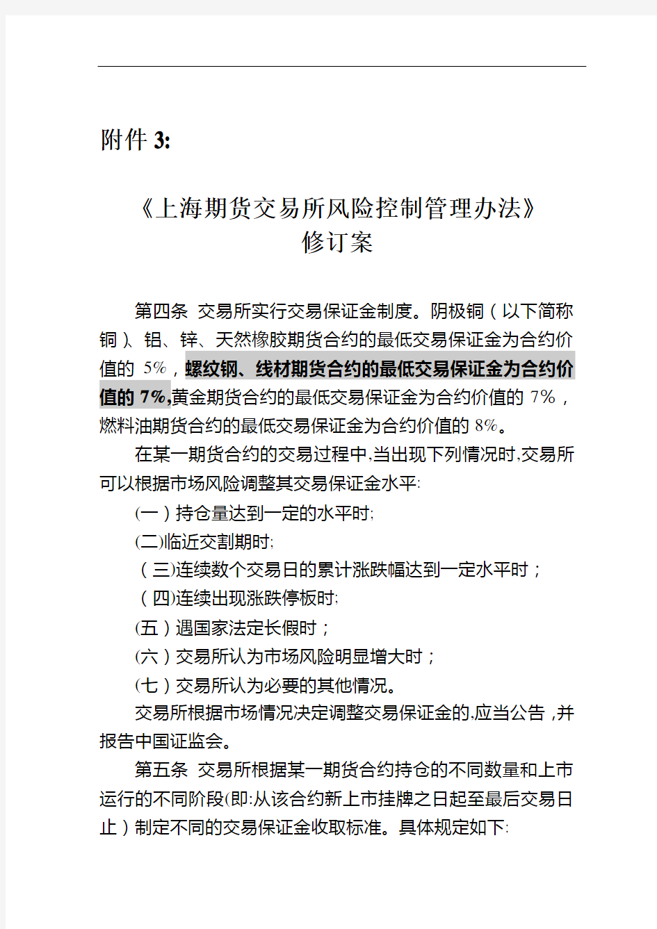 《上海期货交易所风险控制管理办法》修订案