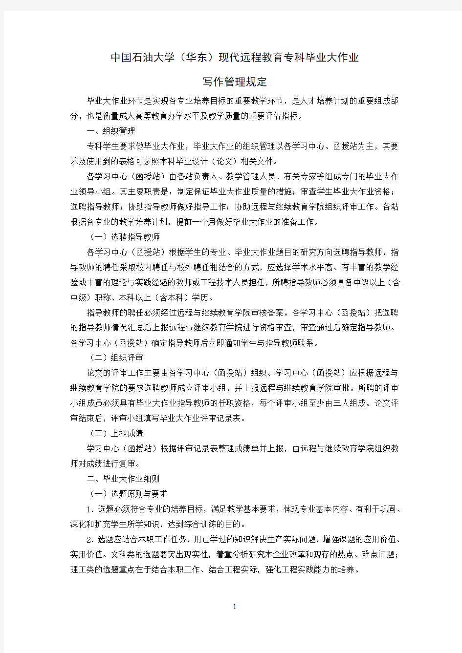 中国石油大学(华东)现代远程教育专科毕业大作业.doc