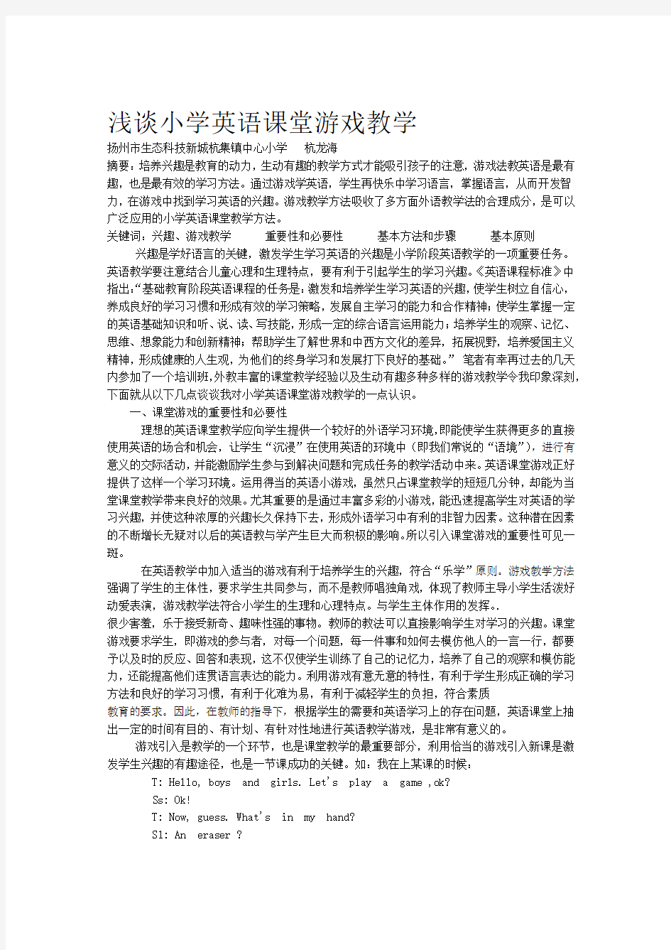 浅谈小学英语课堂游戏教学