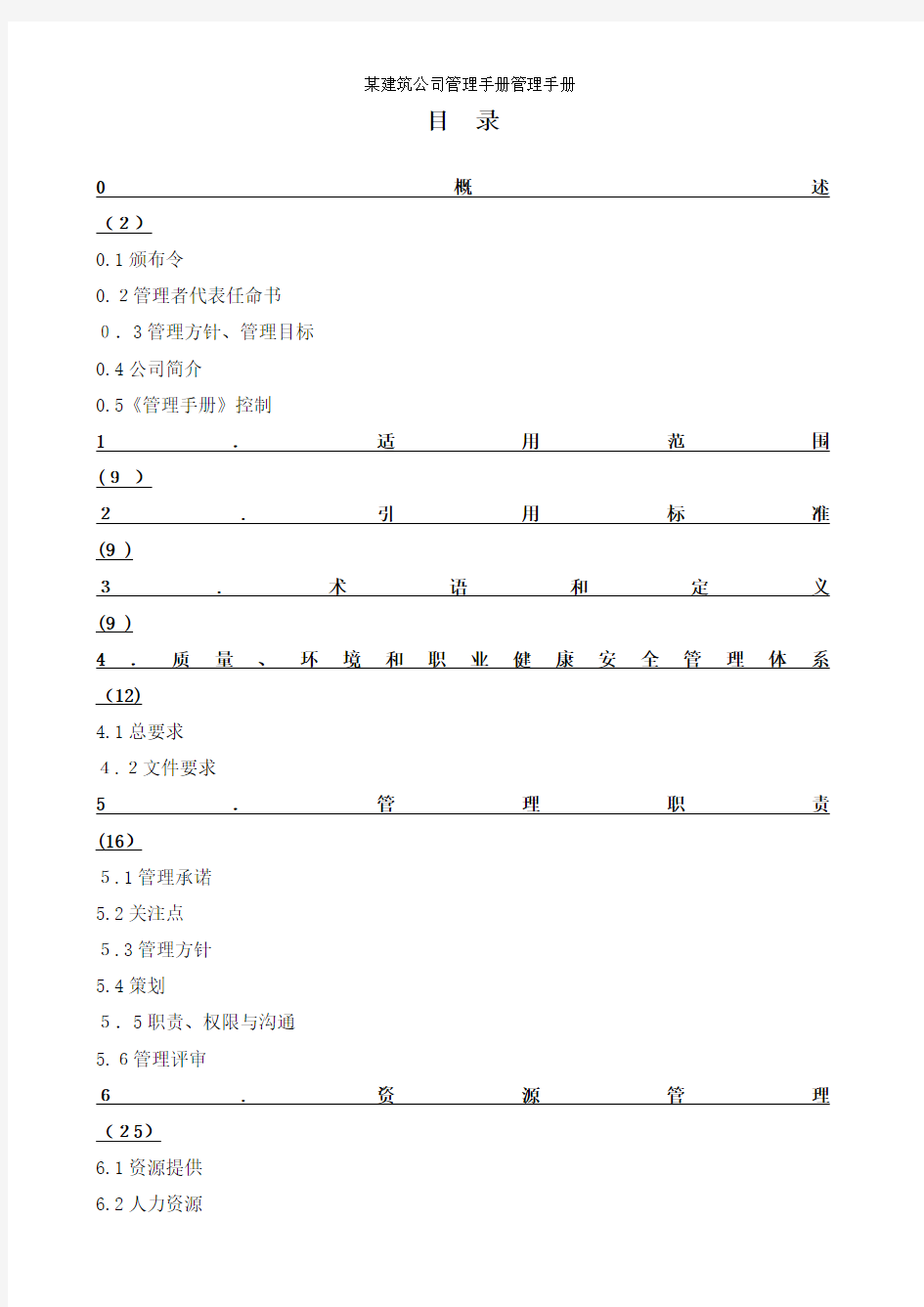 某建筑公司管理手册管理手册