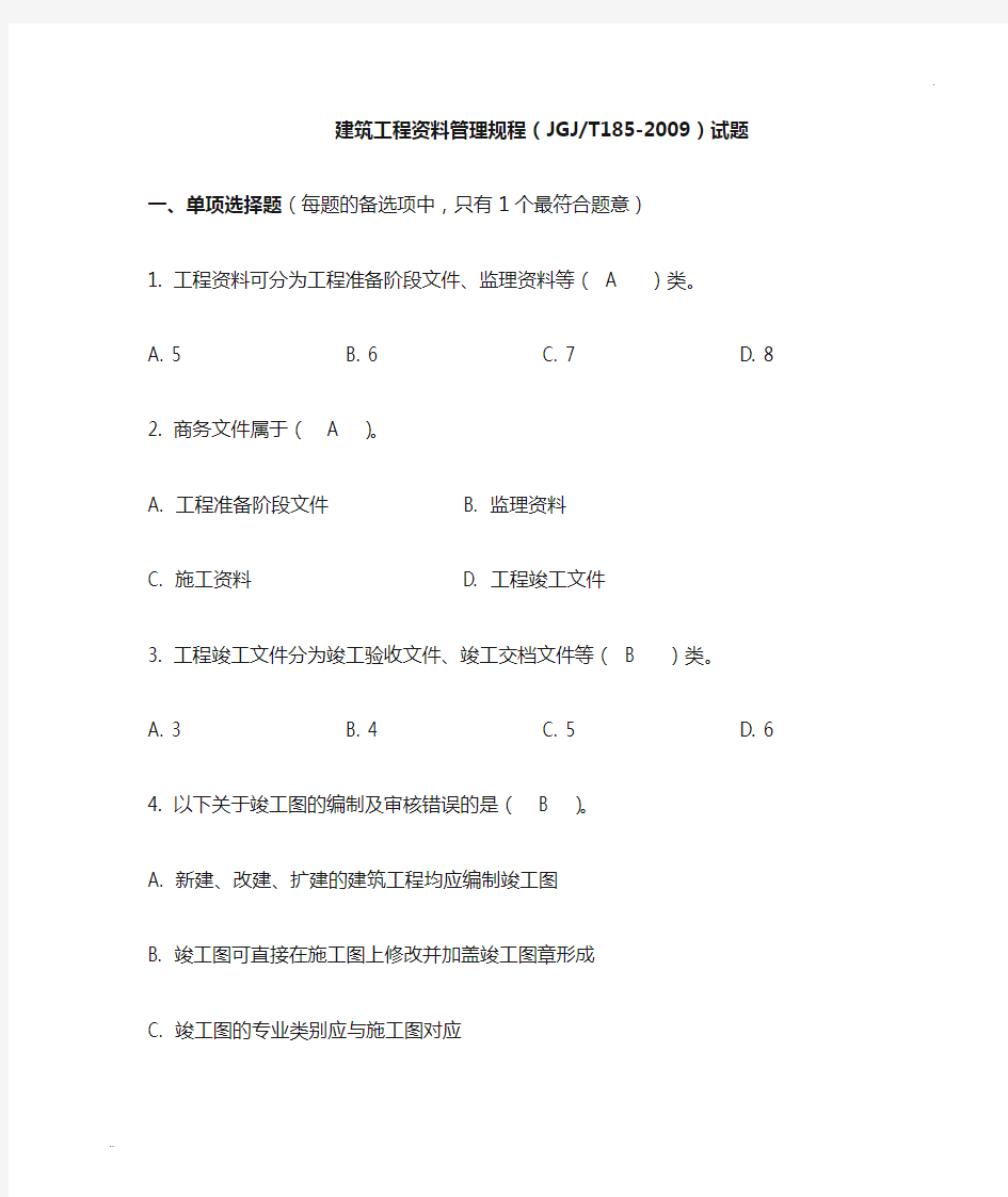 建筑工程资料管理规程 JGJ185