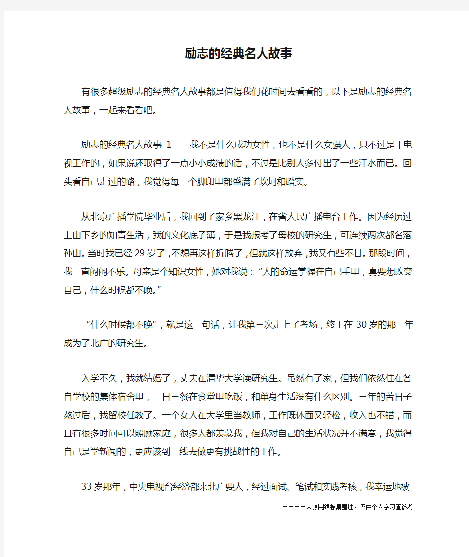 励志的经典名人故事