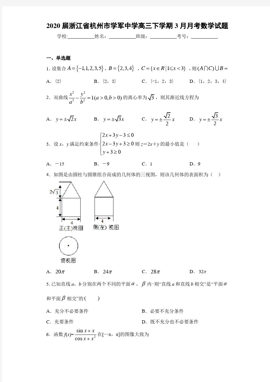 2021届浙江省杭州市学军中学高三下学期3月月考数学试题