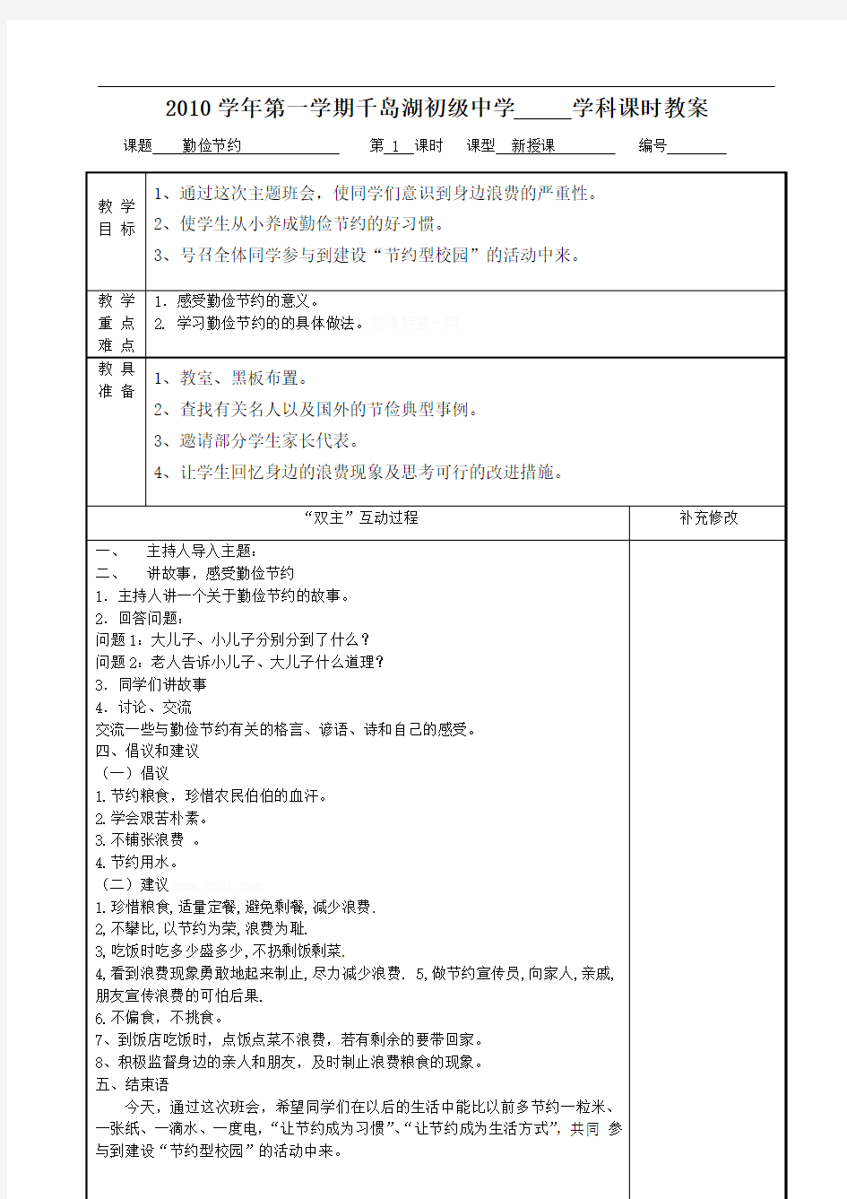 勤俭节约主题班会教案