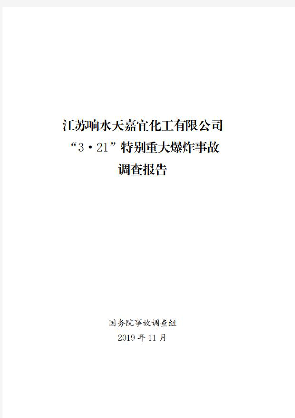 江苏响水天嘉宜化工特别重大爆炸事故调查报告(完整版)