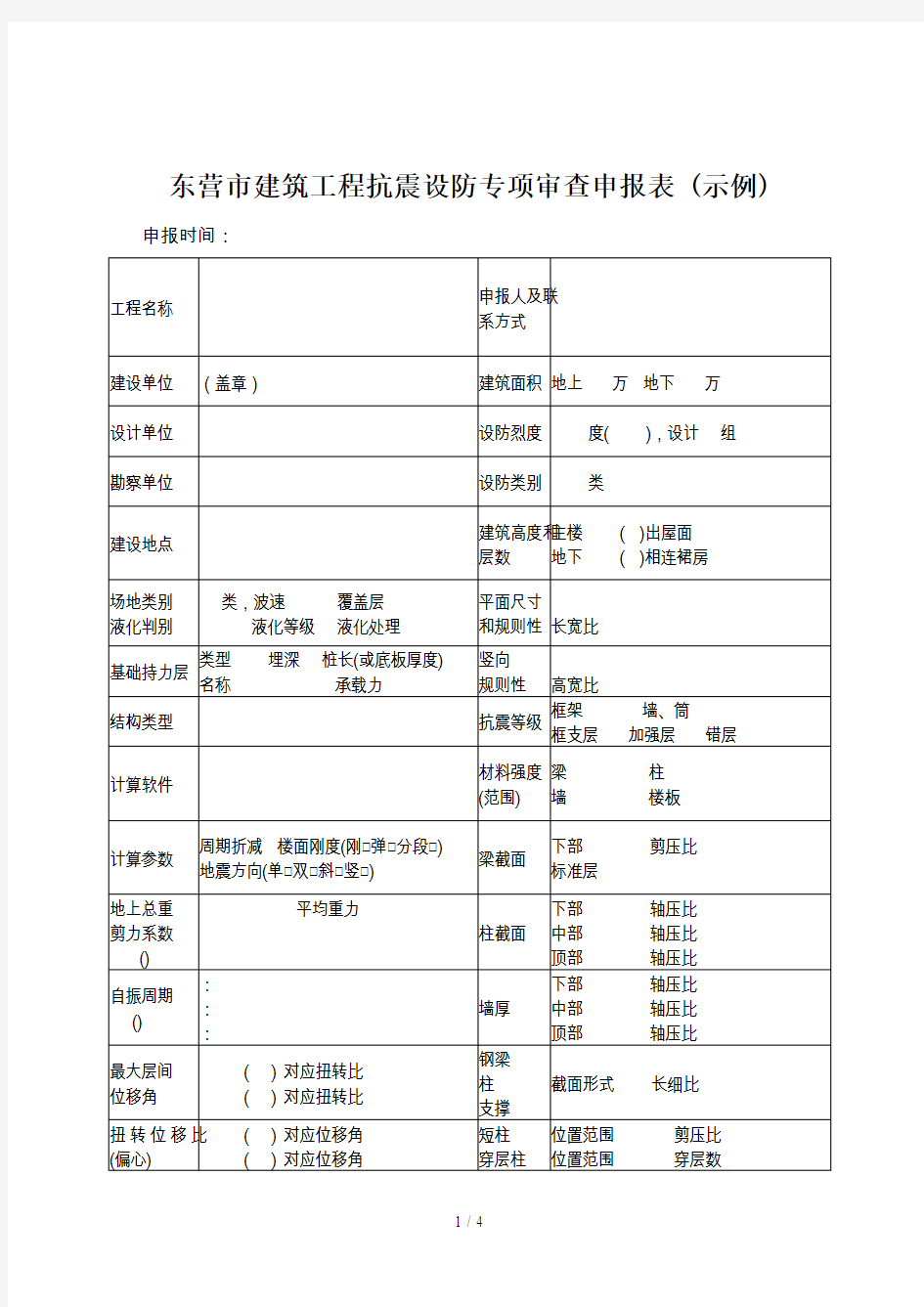 东营市建筑工程抗震设防专项审查申报表