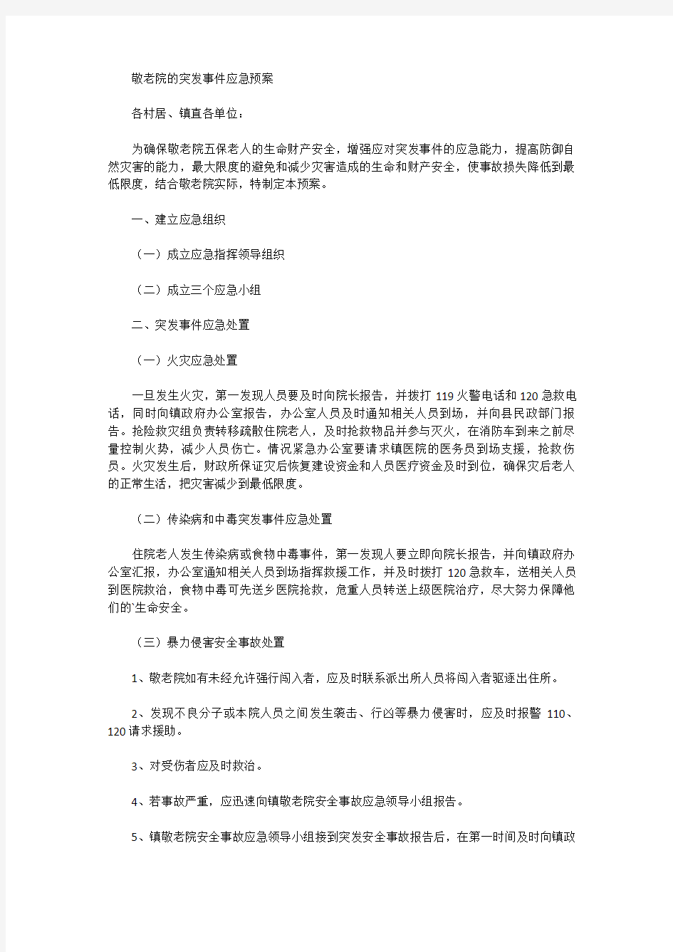 [防灾预案]敬老院的突发事件应急预案