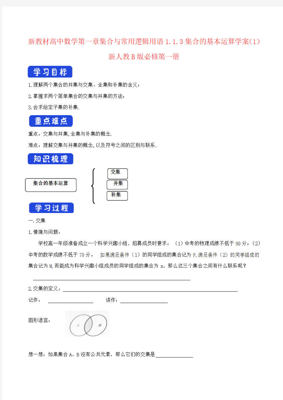 新教材高中数学第一章集合与常用逻辑用语1.1.3集合的基本运算学案(1)新人教B版必修第一册