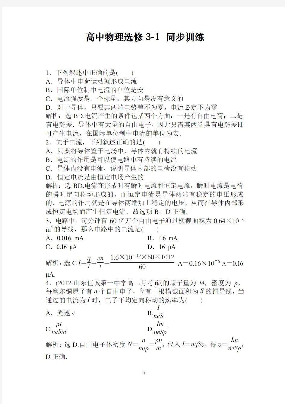 2021年高中物理选修3-1：第2章第1节时同步训练及解析