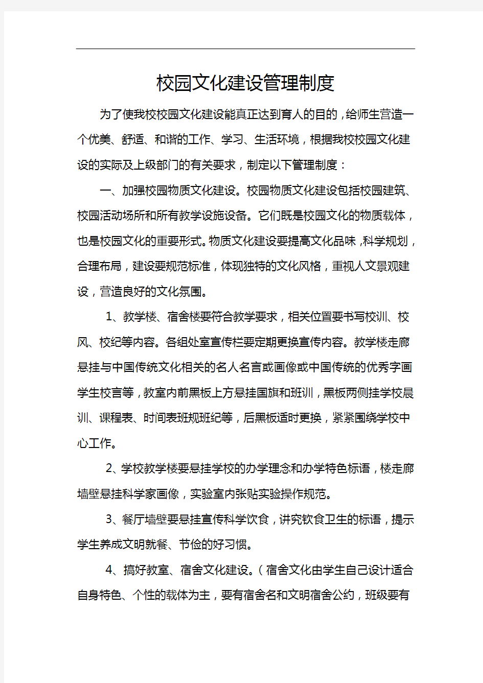 校园文化建设管理制度汇编