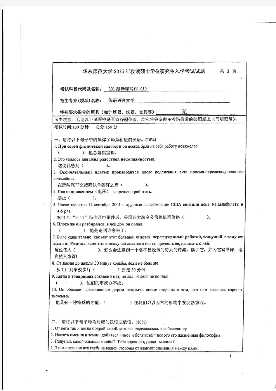 2015年华东师范大学801翻译与写作(俄语语言文学专业)考研真题硕士研究生入学考试试题