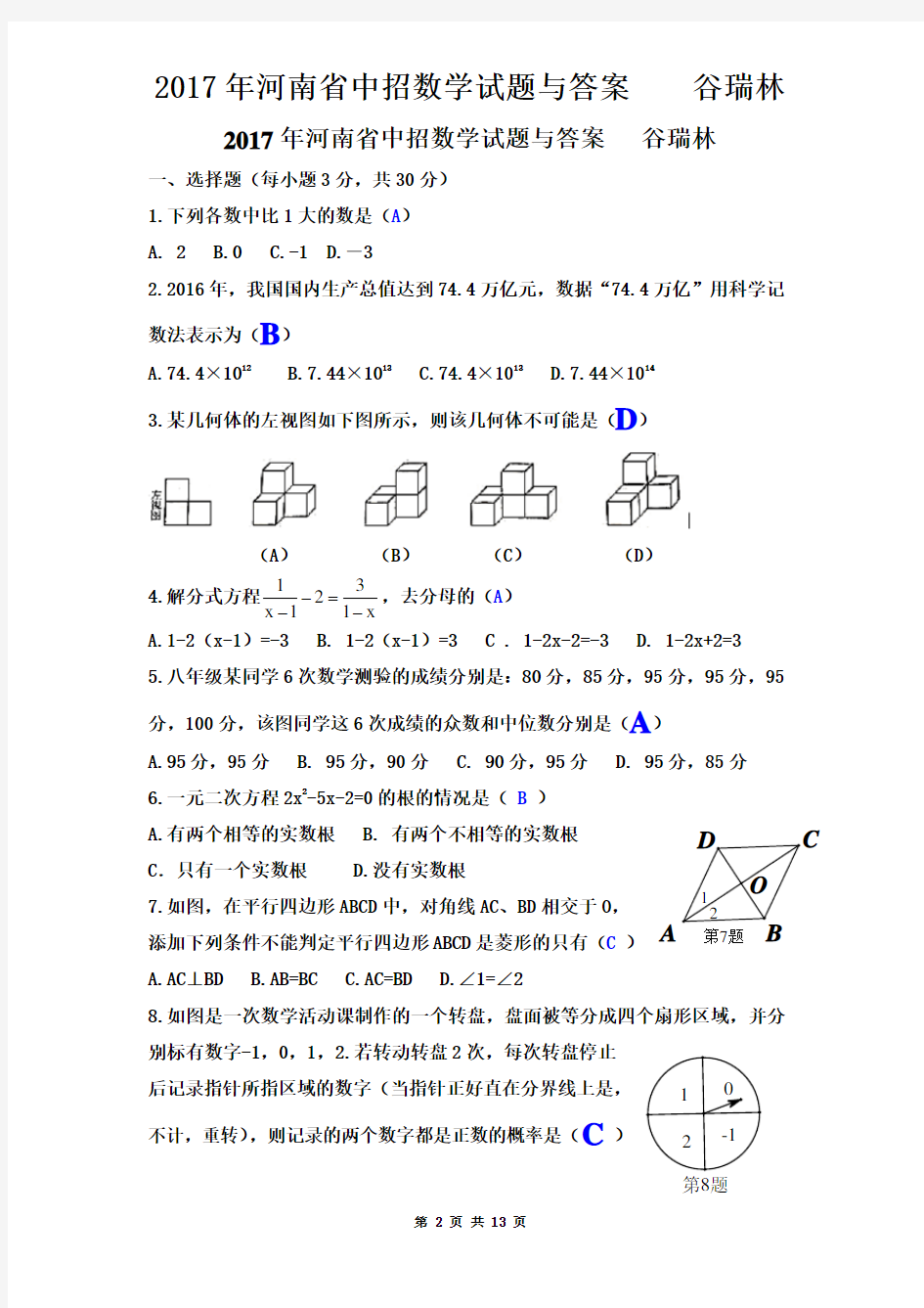2017年河南省中招数学试题与答案(1)