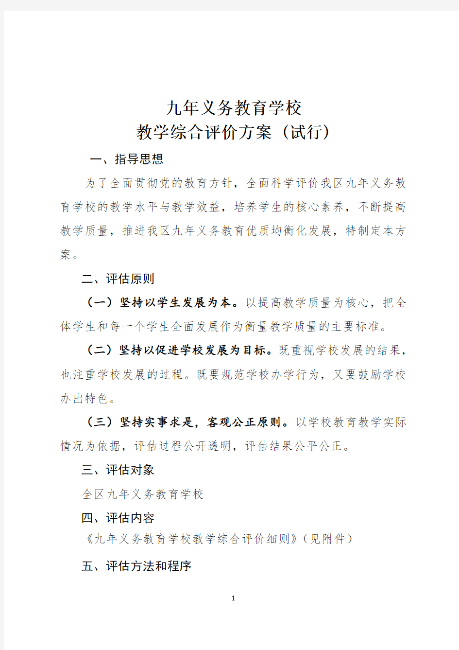 九年义务教育学校教学综合评价方案 (试行)