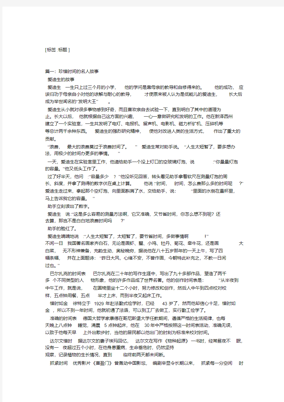 关于珍惜时间的名人例子8个