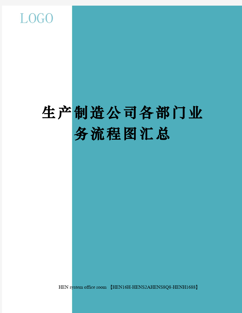 生产制造公司各部门业务流程图汇总完整版