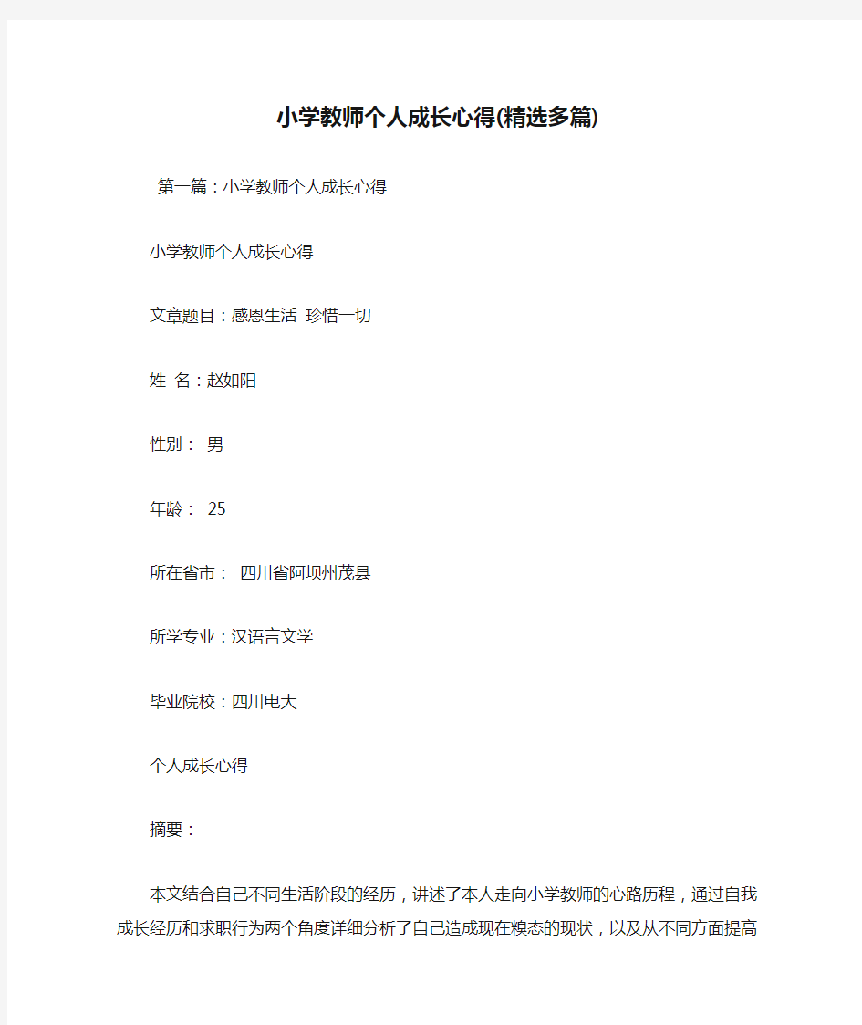 最新小学教师个人成长心得(精选多篇)