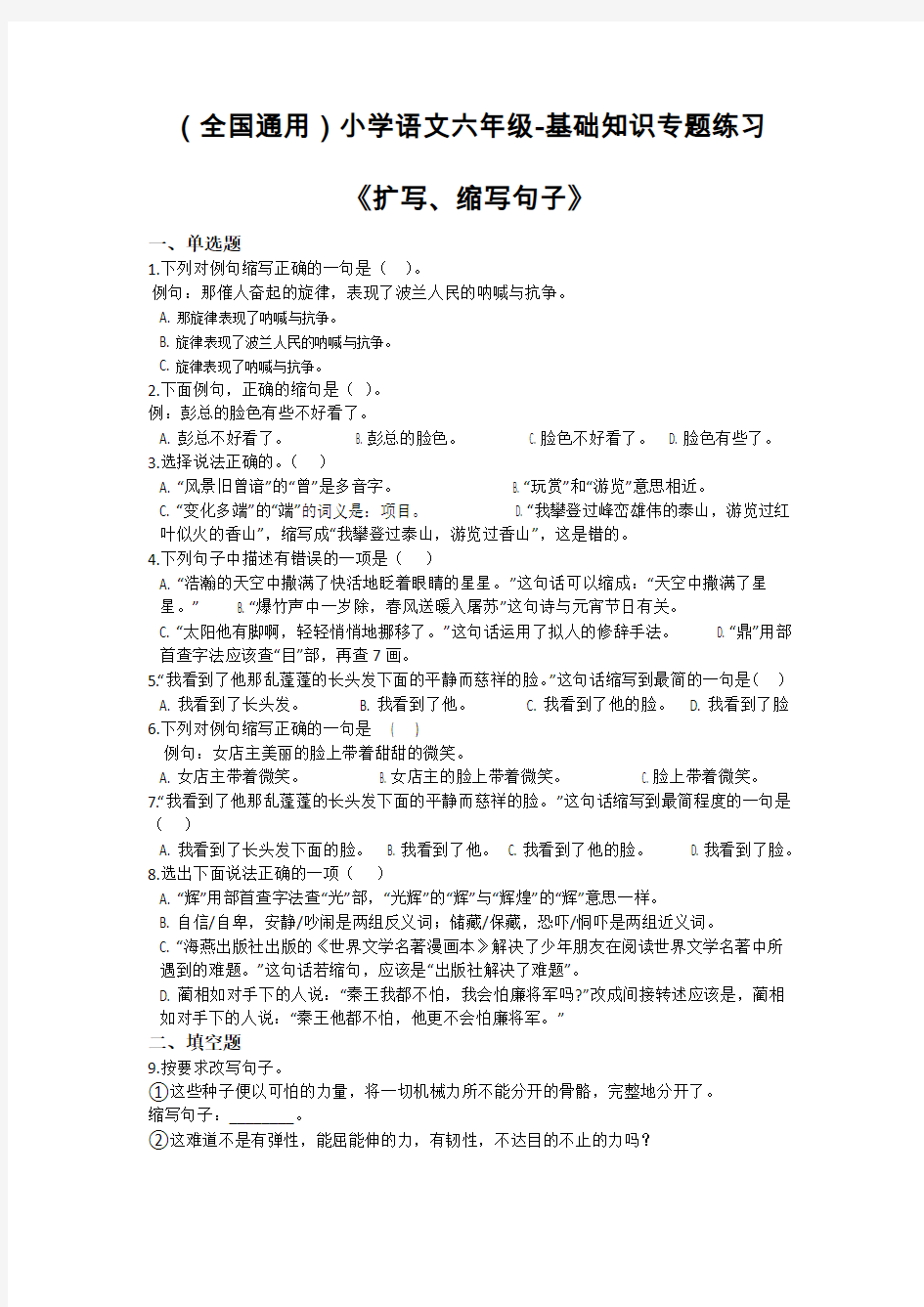 全国通用版六年级下册语文期末试题 -基础知识专题练习《扩写、缩写句子》(含答案)