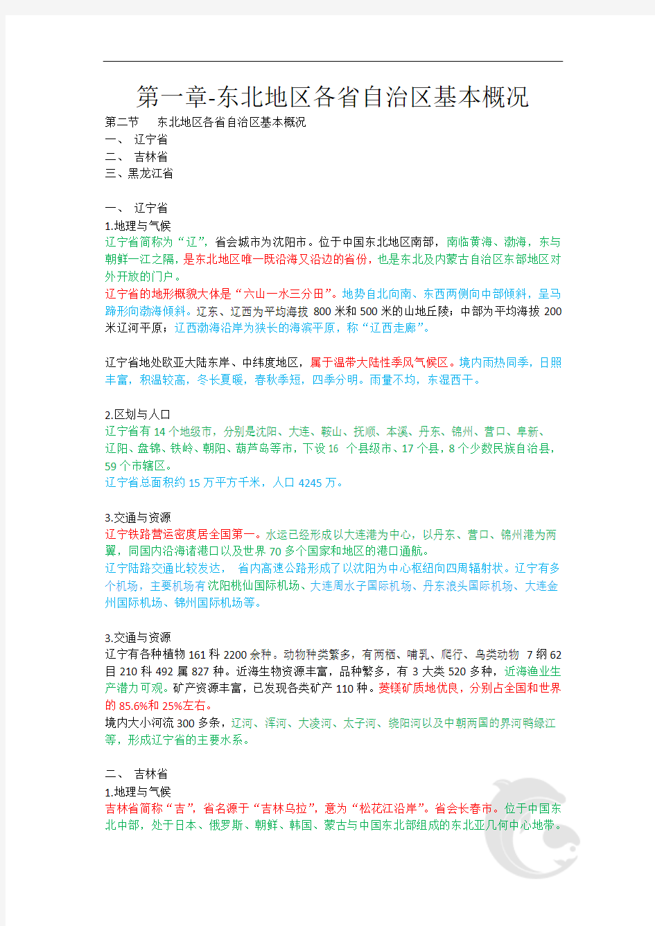 导游职业资格证考试 知识点汇总 地方导游基础知识第一章-东北地区各省自治区基本概况