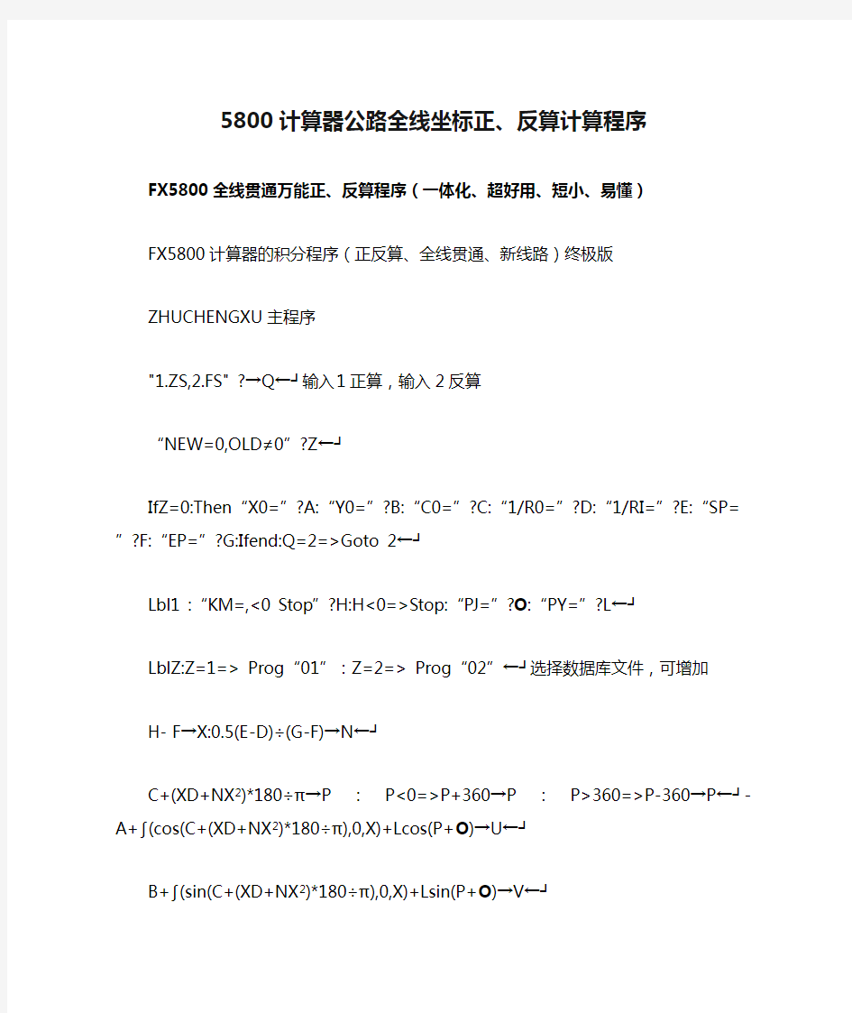 FX5800计算器公路全线坐标正、反算计算程序