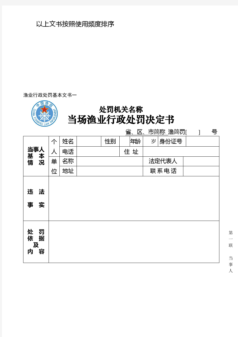 全国渔业行政执法案件基本法律文书格式